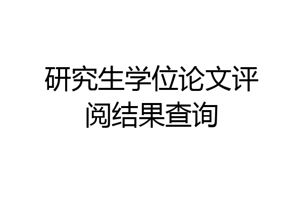 研究生学位论文评阅结果查询