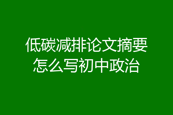 低碳减排论文摘要怎么写初中政治