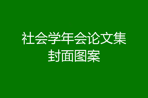 社会学年会论文集封面图案