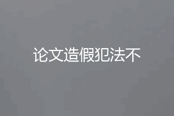 论文造假犯法不