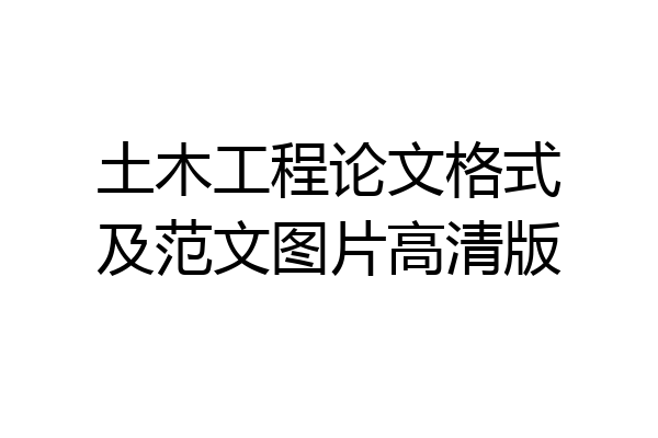 土木工程论文格式及范文图片高清版