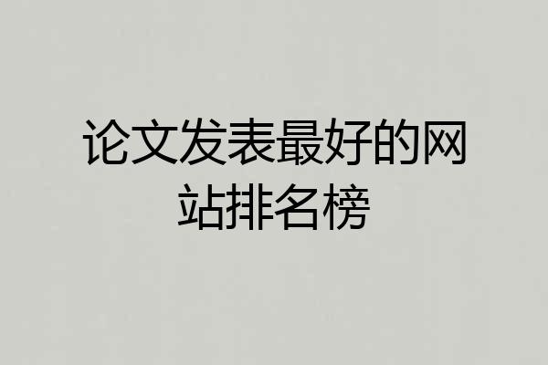 论文发表最好的网站排名榜