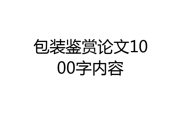 包装鉴赏论文1000字内容