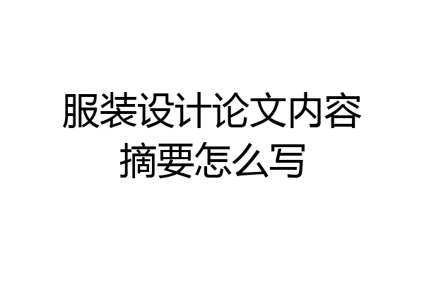 服装设计论文内容摘要怎么写