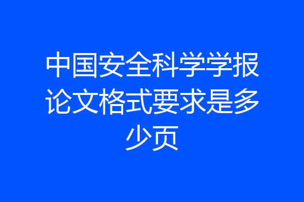 中国安全科学学报论文格式要求是多少页