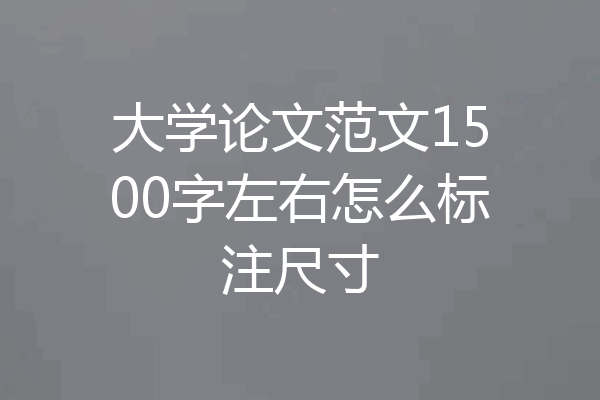大学论文范文1500字左右怎么标注尺寸