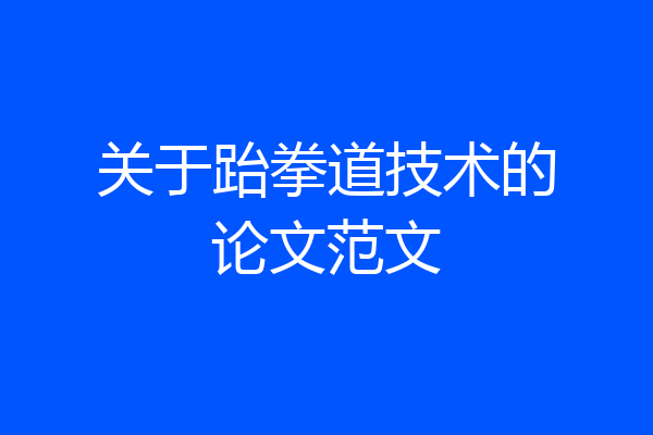 关于跆拳道技术的论文范文