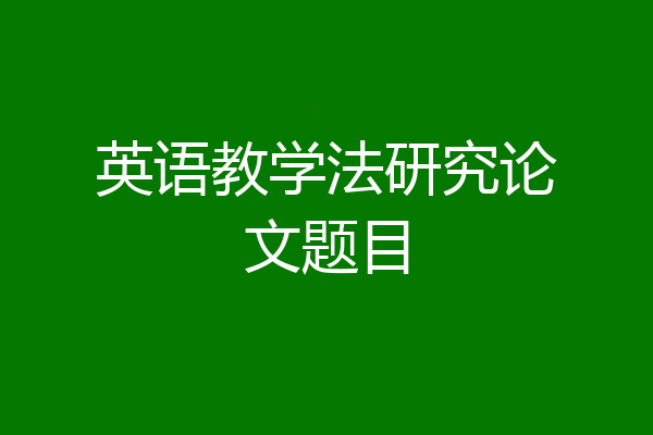 英语教学法研究论文题目