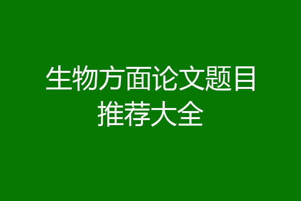 生物方面论文题目推荐大全