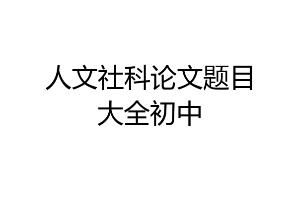 人文社科论文题目大全初中
