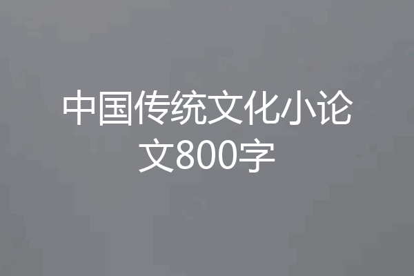 中国传统文化小论文800字