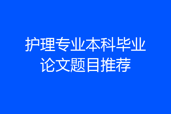 护理专业本科毕业论文题目推荐