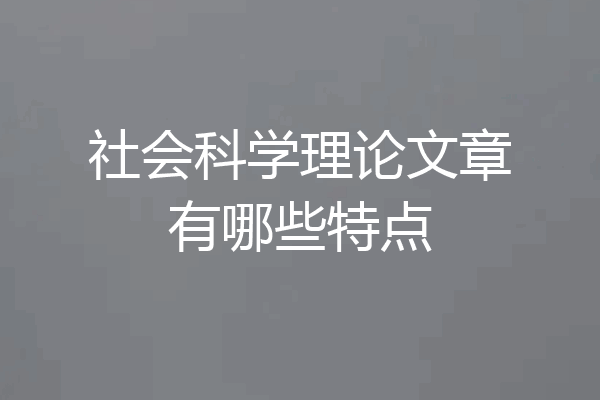 社会科学理论文章有哪些特点
