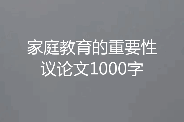 家庭教育的重要性议论文1000字
