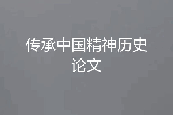 传承中国精神历史论文