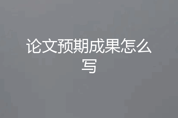 论文预期成果怎么写
