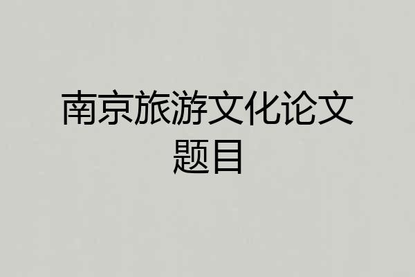 南京旅游文化论文题目