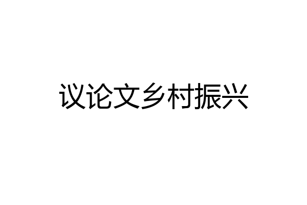 议论文乡村振兴