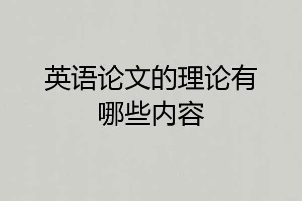 英语论文的理论有哪些内容