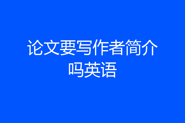 论文要写作者简介吗英语