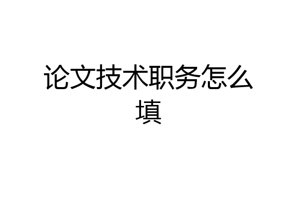 论文技术职务怎么填