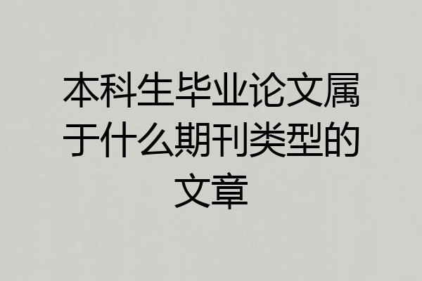 本科生毕业论文属于什么期刊类型的文章