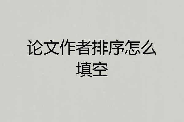论文作者排序怎么填空