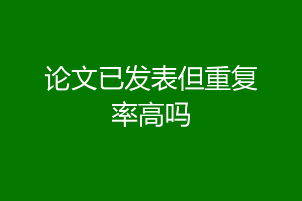论文已发表但重复率高吗