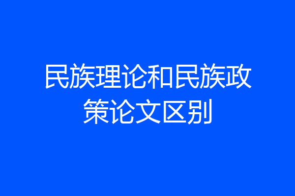民族理论和民族政策论文区别
