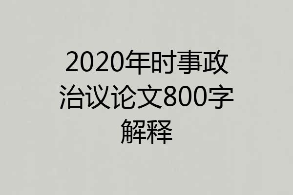 2020年时事政治议论文800字解释