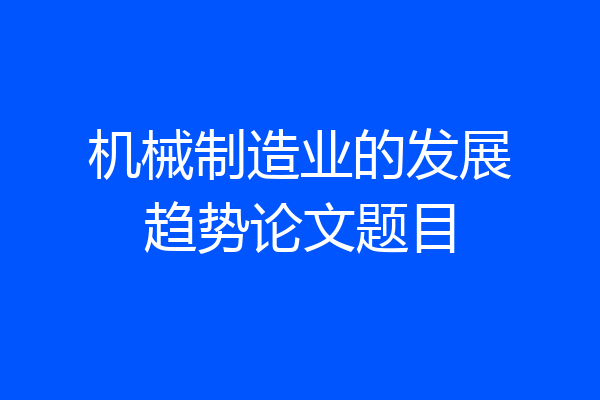 机械制造业的发展趋势论文题目