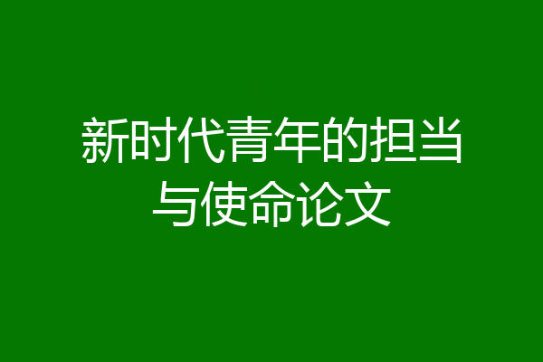 新时代青年的担当与使命论文