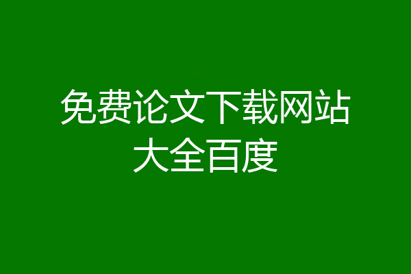 免费论文下载网站大全百度