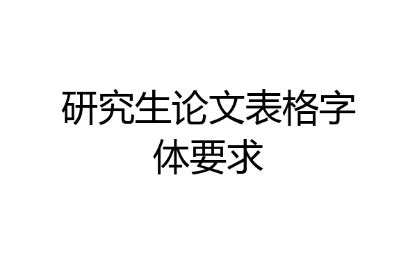 研究生论文表格字体要求