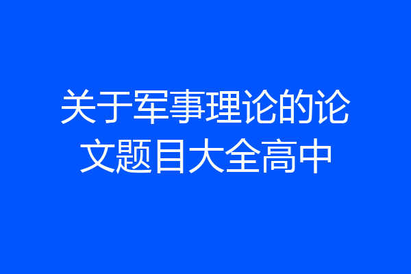 关于军事理论的论文题目大全高中
