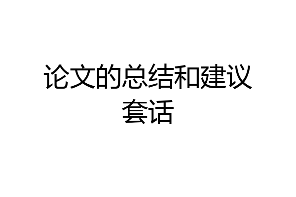 论文的总结和建议套话