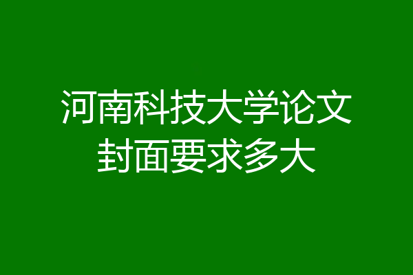 河南科技大学论文封面要求多大