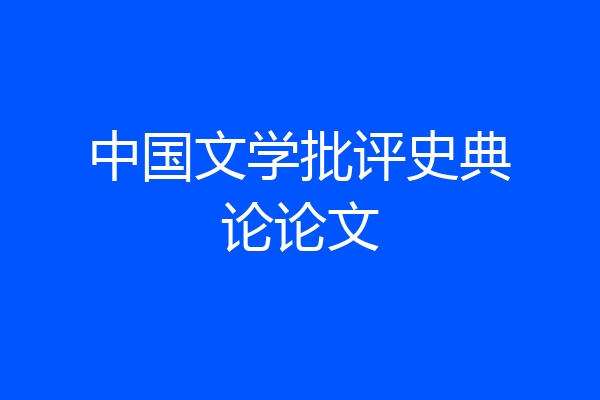 中国文学批评史典论论文