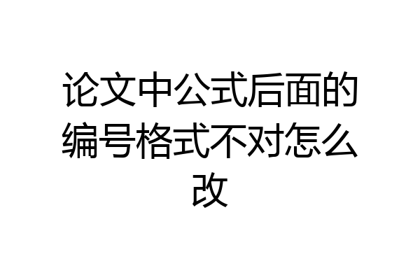 论文中公式后面的编号格式不对怎么改
