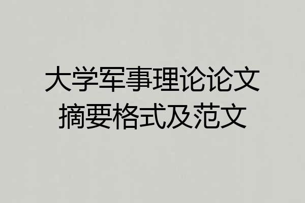 大学军事理论论文摘要格式及范文
