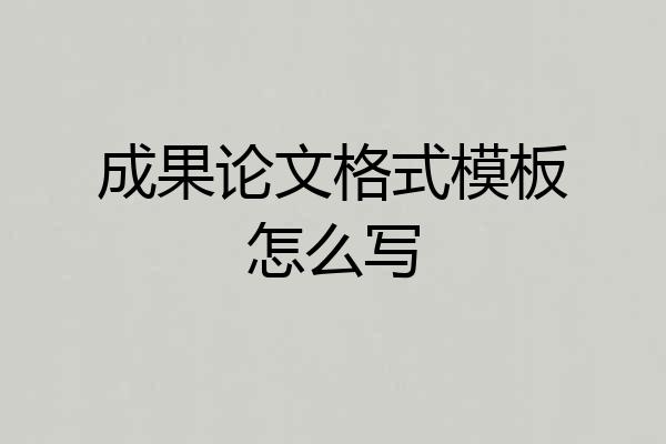 成果论文格式模板怎么写