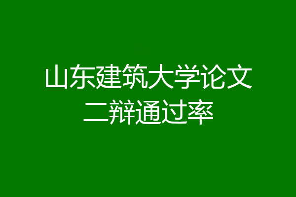 山东建筑大学论文二辩通过率