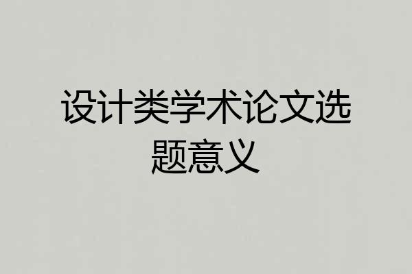 设计类学术论文选题意义