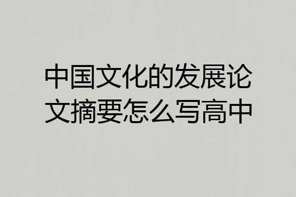 中国文化的发展论文摘要怎么写高中