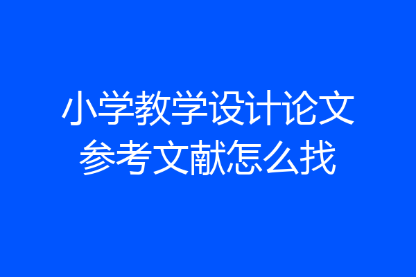 小学教学设计论文参考文献怎么找