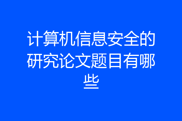 计算机信息安全的研究论文题目有哪些