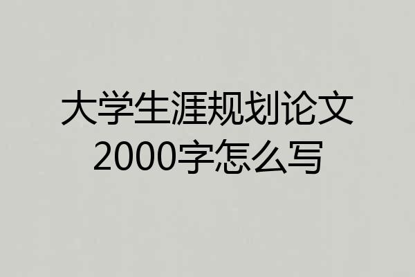 大学生涯规划论文2000字怎么写