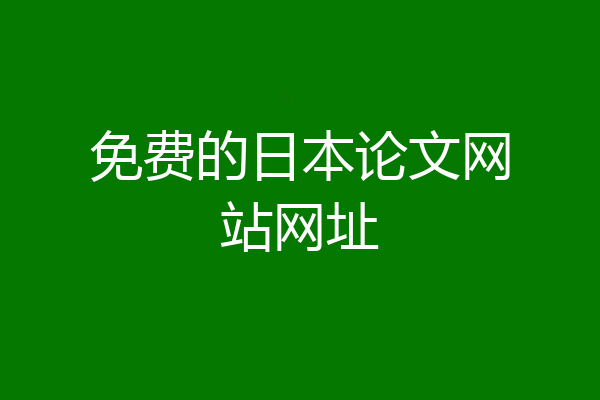 免费的日本论文网站网址