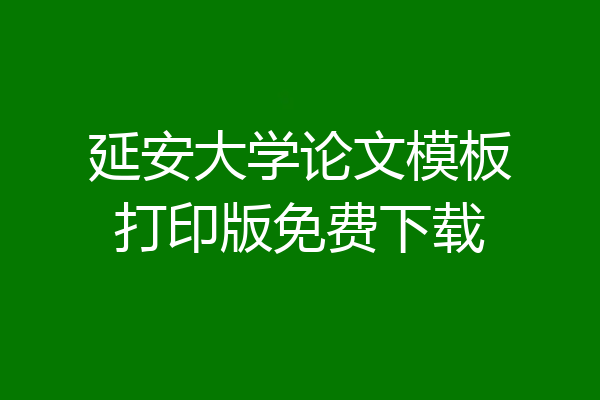 延安大学论文模板打印版免费下载