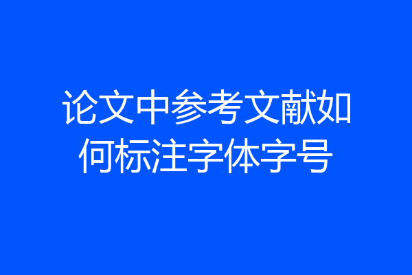 论文中参考文献如何标注字体字号